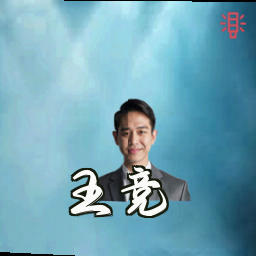 王竞